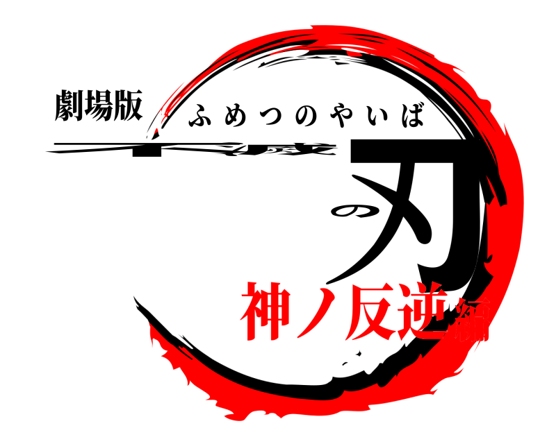 劇場版 不滅の刃 ふめつのやいば 神ノ反逆編