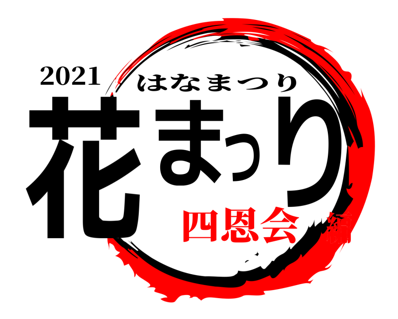 2021 花まつり はなまつり 四恩会編