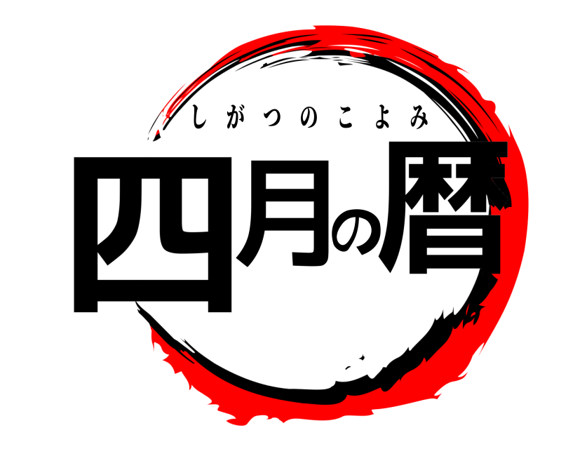  毀暦の四月の暦 しがつのこよみ 