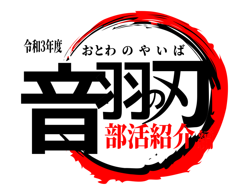 令和3年度 音羽の刃 おとわのやいば 部活紹介編