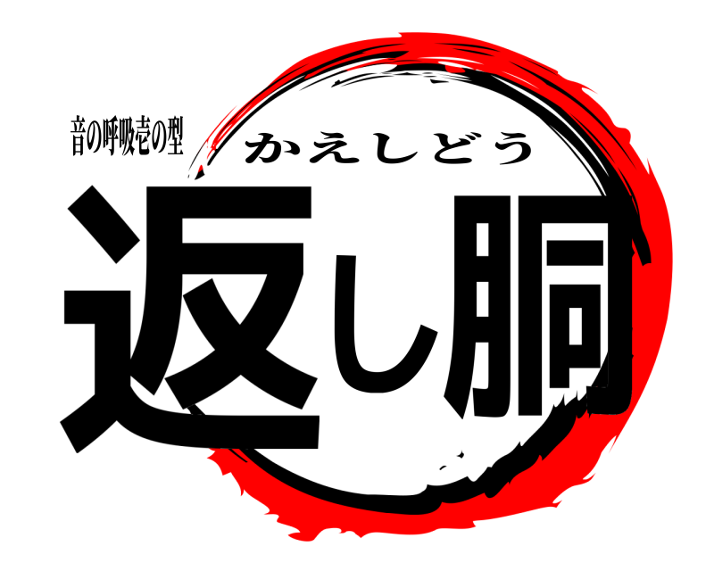 音の呼吸壱の型 返し胴 かえしどう 