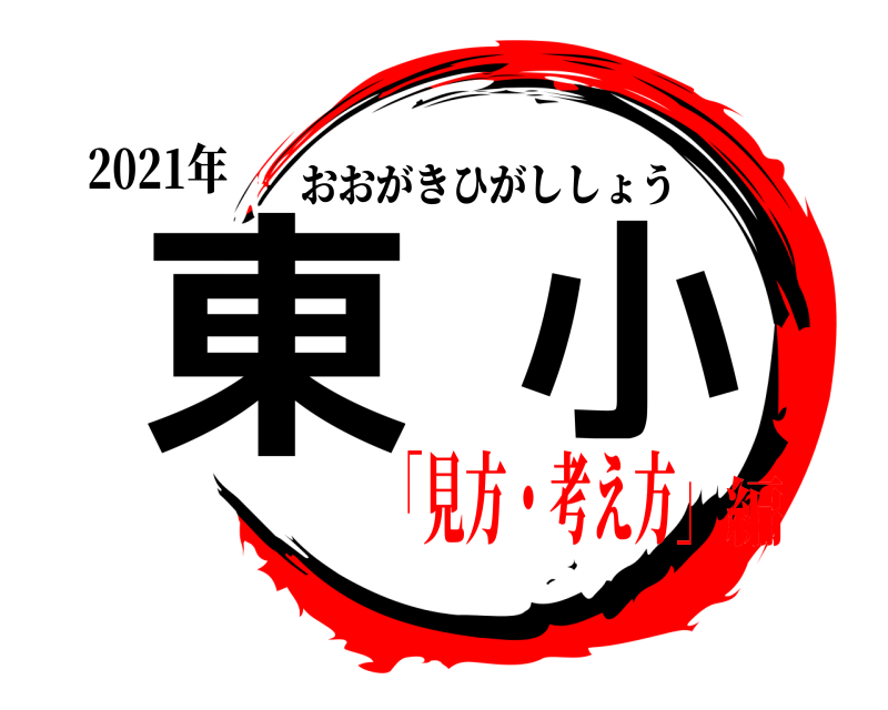 2021年 東小 おおがきひがししょう 「見方・考え方」編