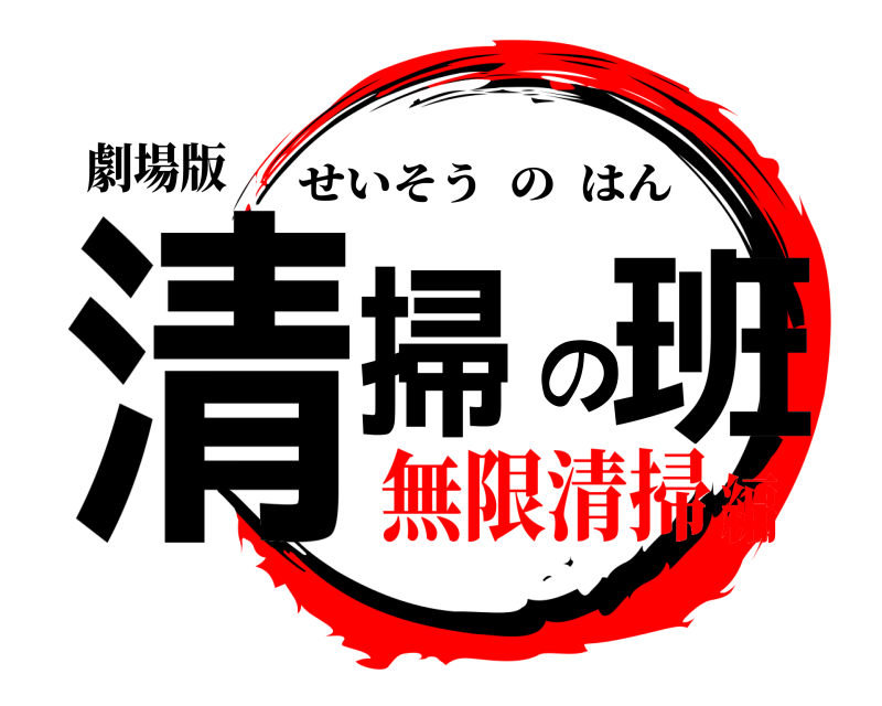 劇場版 清掃の班 せいそうのはん 無限清掃編