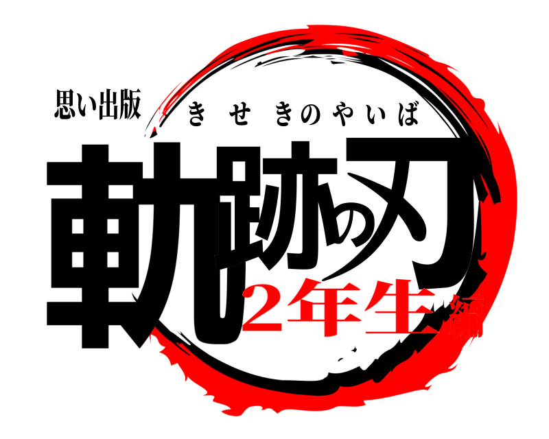 思い出版 軌跡の刃 きせきのやいば 2年生編