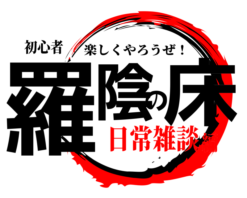 初心者 羅陰の床 楽しくやろうぜ！ 日常雑談編