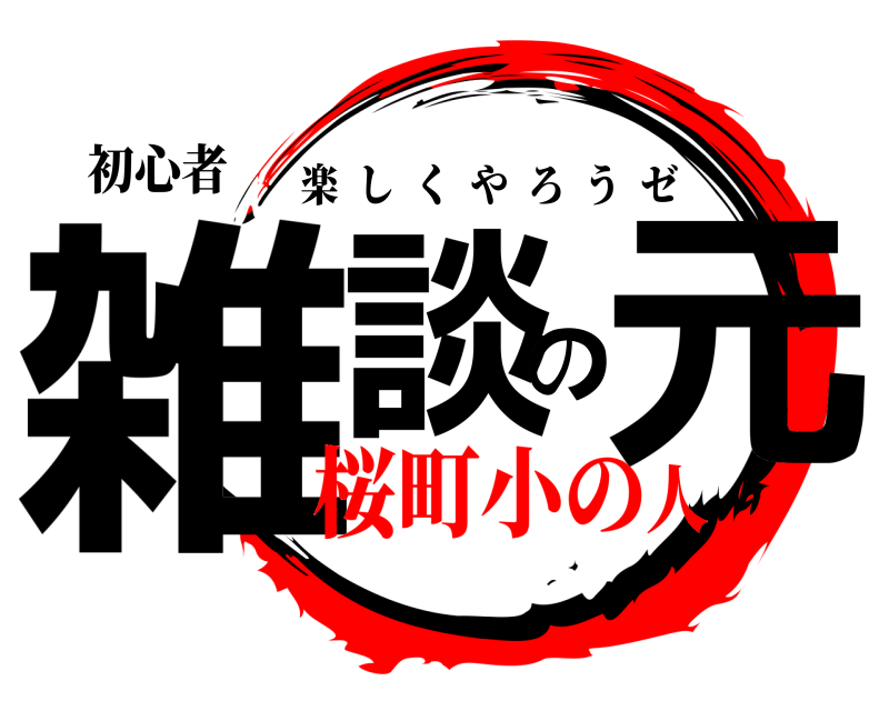 初心者 雑談の元 楽しくやろうゼ 桜町小の人