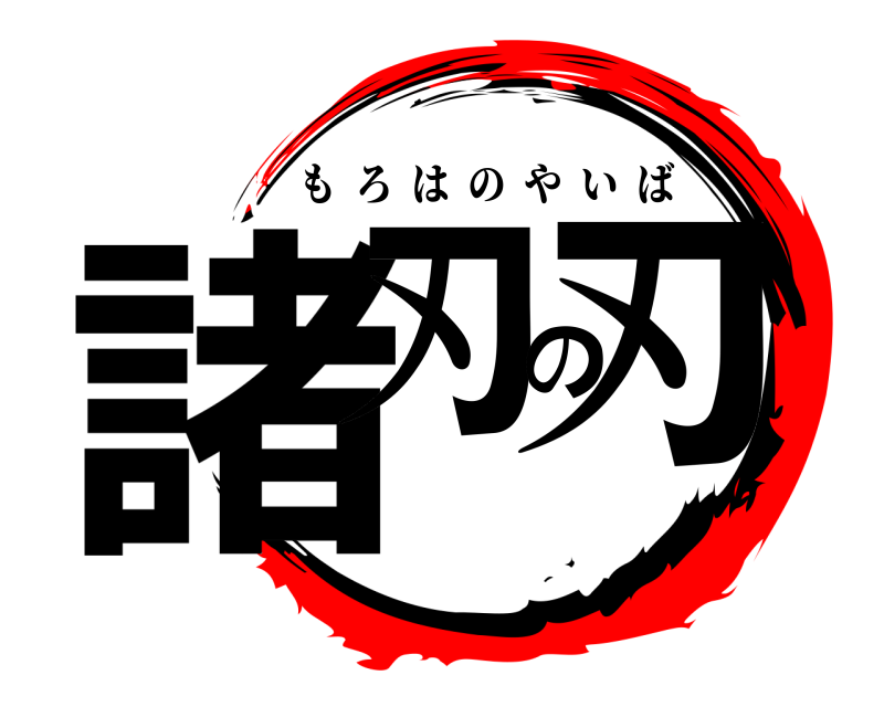  諸刃の刃 もろはのやいば 