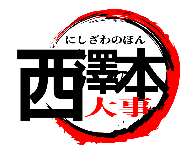  西澤の本 にしざわのほん 大事