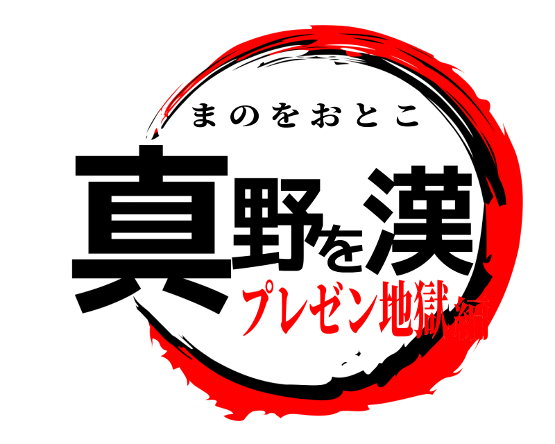  真野を漢 まのをおとこ プレゼン地獄編