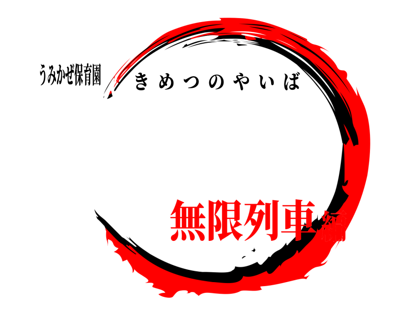 うみかぜ保育園  きめつのやいば 無限列車編