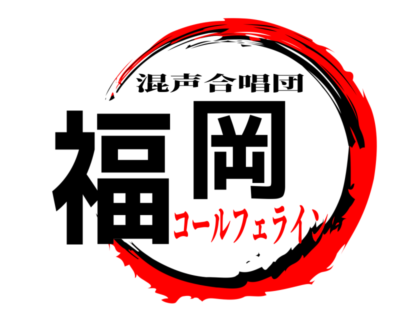  福岡 混声合唱団 コールフェライン