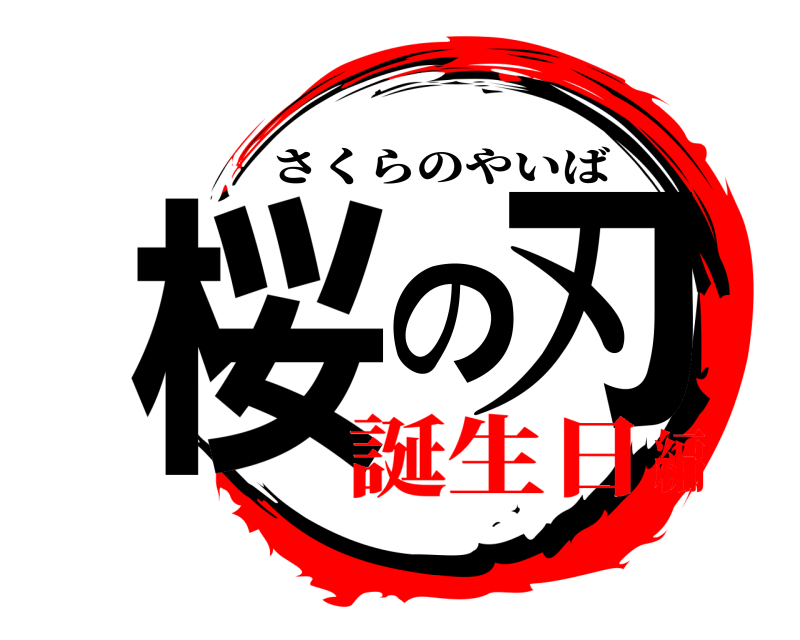 鬼滅の刃ロゴジェネレーター 作成結果