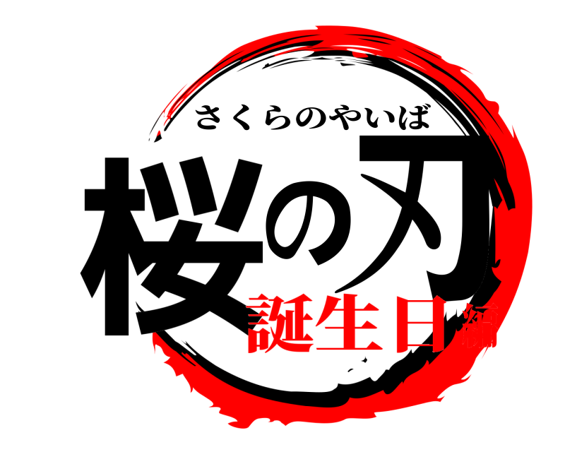  桜の刃 さくらのやいば 誕生日編