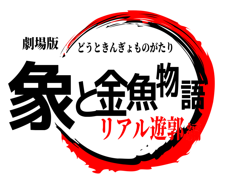劇場版 象と金魚物語 どうときんぎょものがたり リアル遊郭編