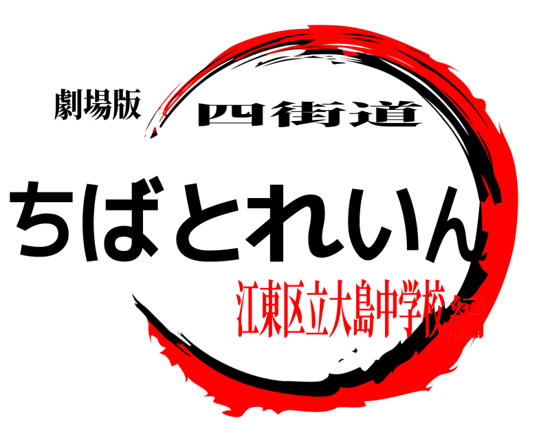 劇場版 ちばとれいん 四街道 江東区立大島中学校編