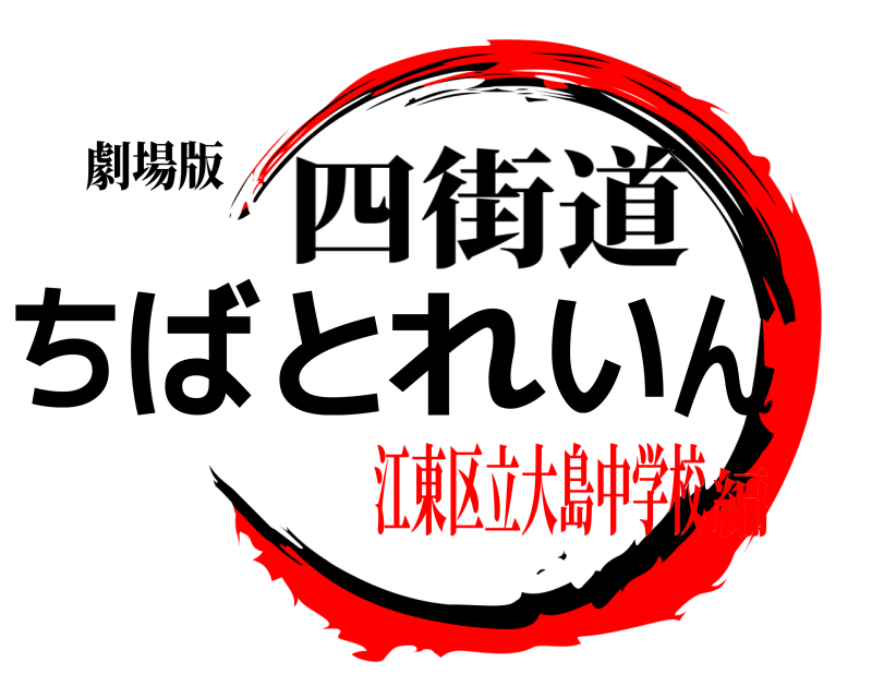 劇場版 ちばとれいん 四街道 江東区立大島中学校編