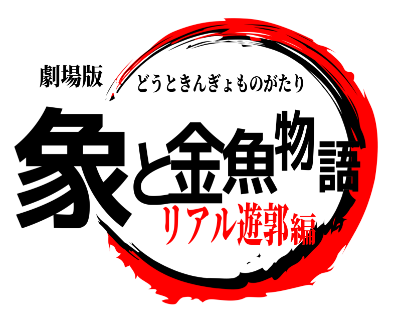 劇場版 象と金魚物語 どうときんぎょものがたり リアル遊郭編