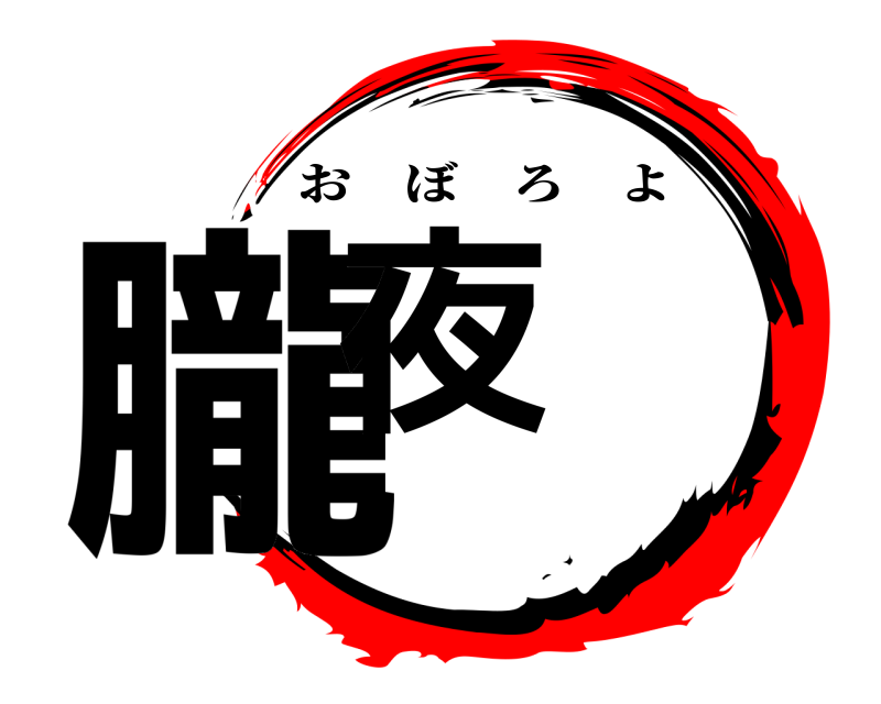  朧夜 おぼろよ 