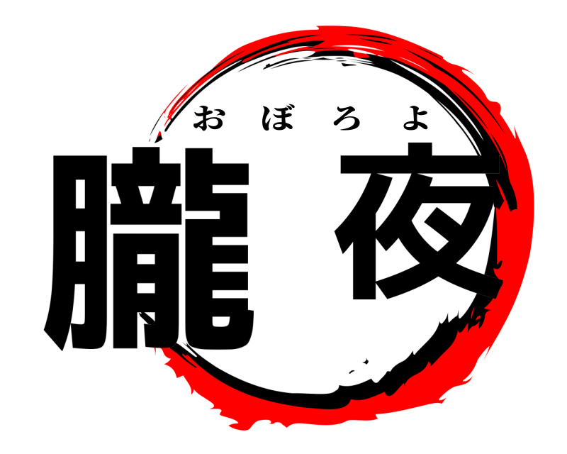  朧  夜 おぼろよ 