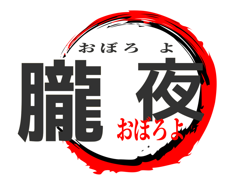   朧  夜 おぼろよ おぼろよ