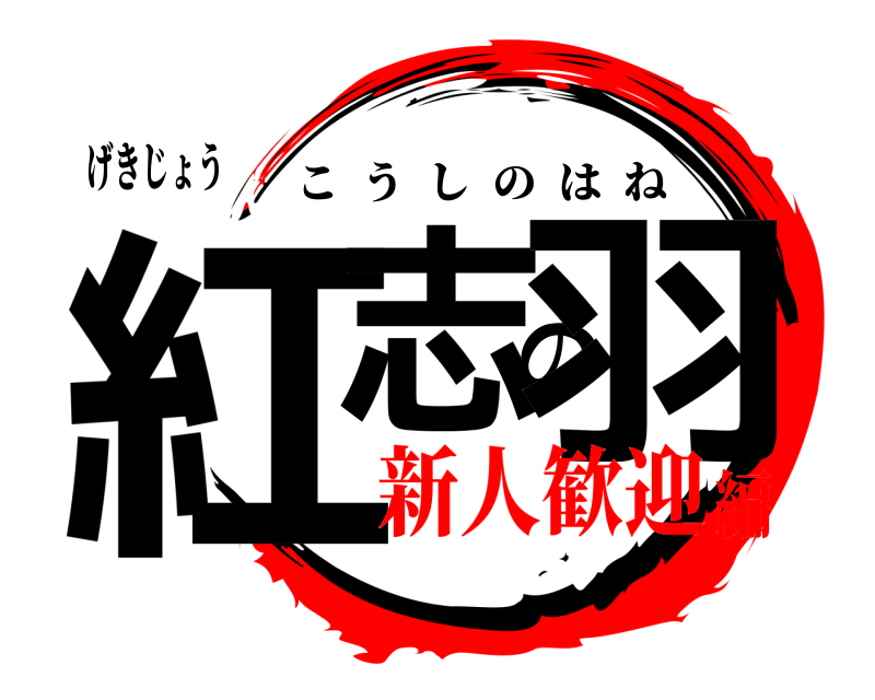 げきじょう 紅志の羽 こうしのはね 新人歓迎編