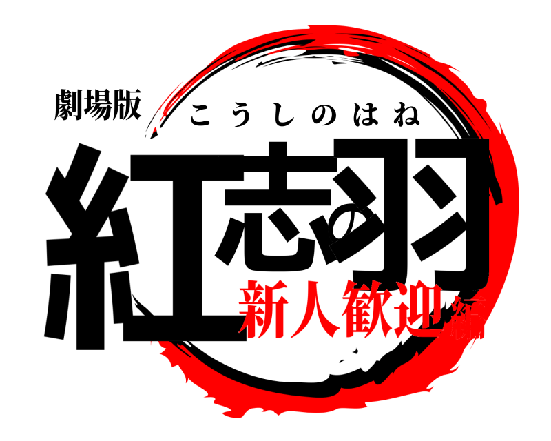 劇場版 紅志の羽 こうしのはね 新人歓迎編