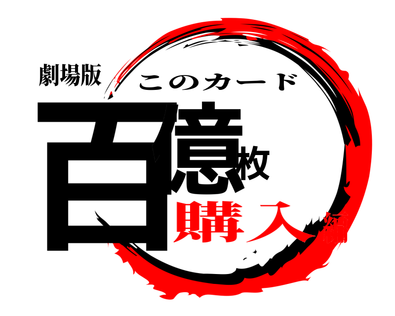劇場版 百億枚 このカード 購入編