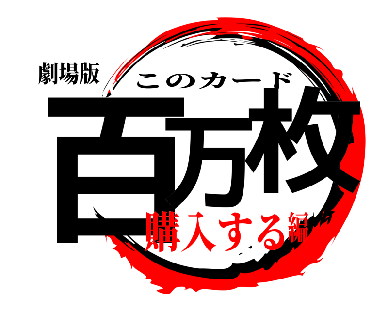 劇場版 百万 枚 このカード 購入する編