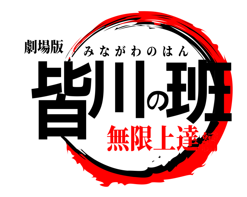 劇場版 皆川の班 みながわのはん 無限上達編