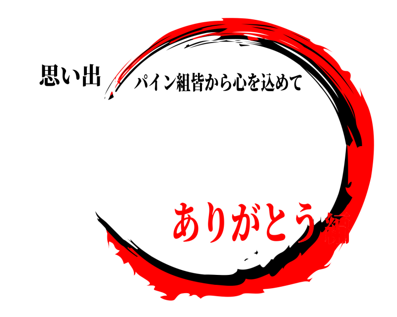 思い出  パイン組皆から心を込めて ありがとう編