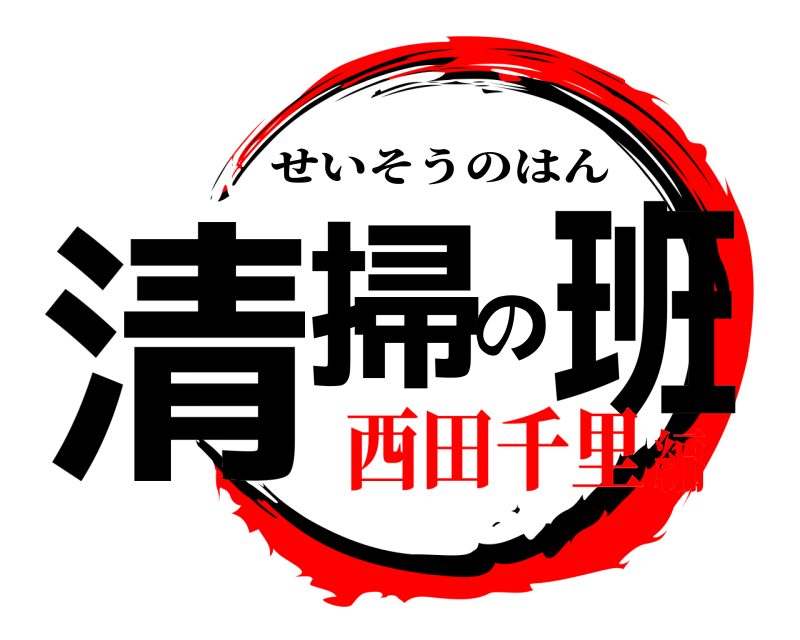  清掃の班 せいそうのはん 西田千里編