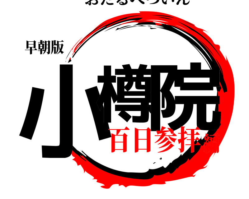 早朝版 小樽別院 おたるべついん 百日参拝編