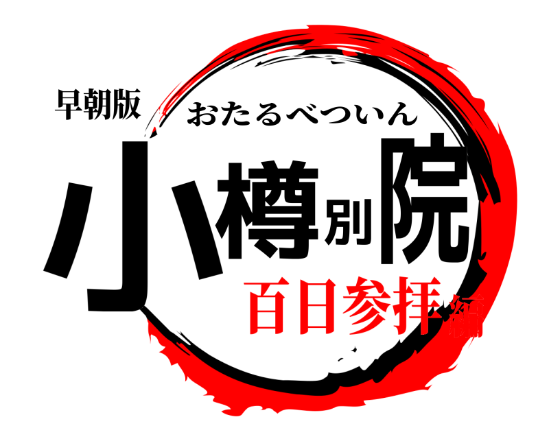 早朝版 小樽別院 おたるべついん 百日参拝編