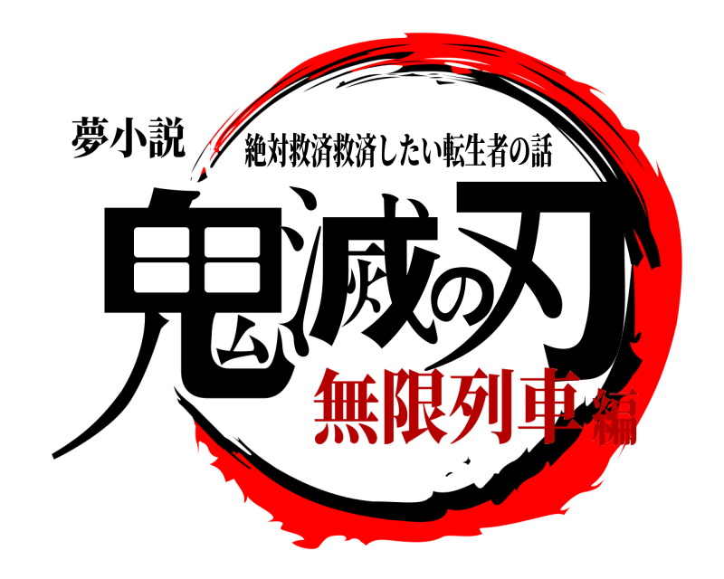 鬼滅の刃ロゴジェネレーター 作成結果