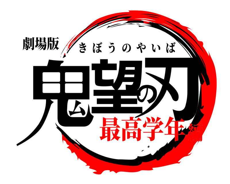 劇場版 鬼望の刃 きぼうのやいば 最高学年編