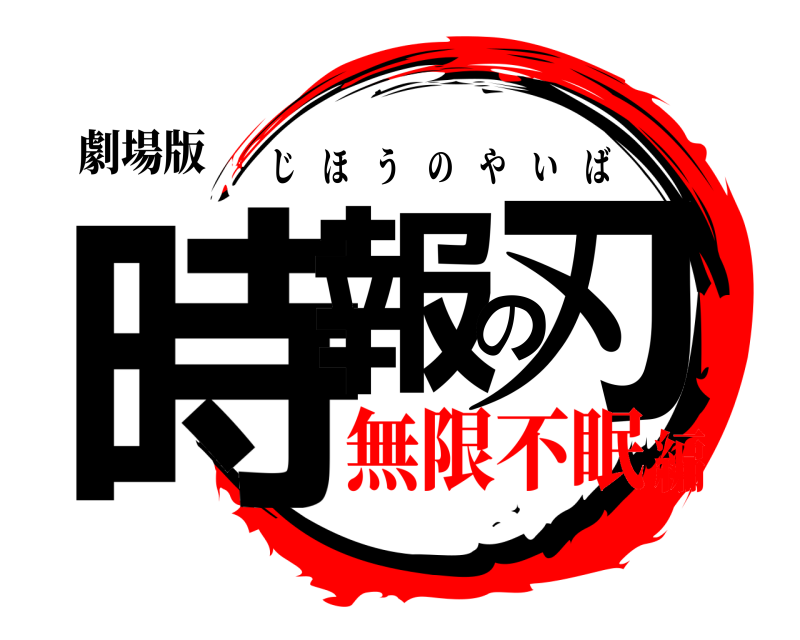 劇場版 時報の刃 じほうのやいば 無限不眠編