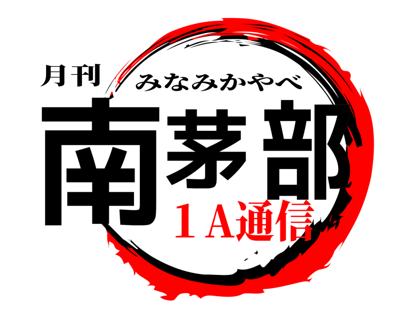月刊 南茅部 みなみかやべ １A通信