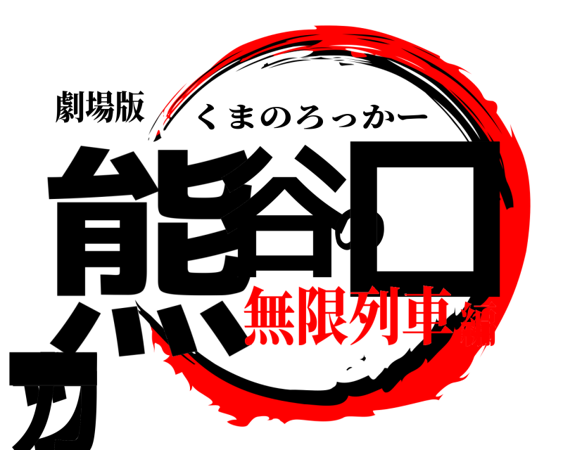 劇場版 熊谷のロッカー くまのろっかー 無限列車編