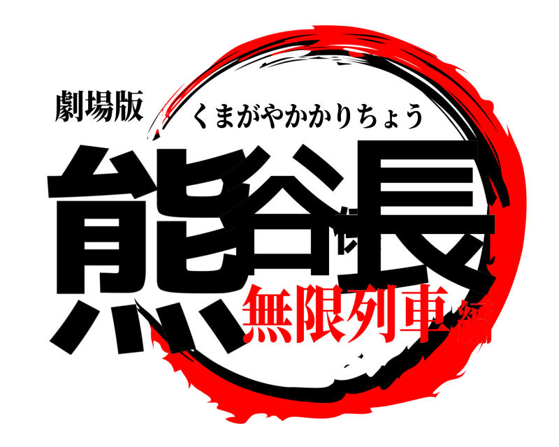 劇場版 熊谷係長 くまがやかかりちょう 無限列車編