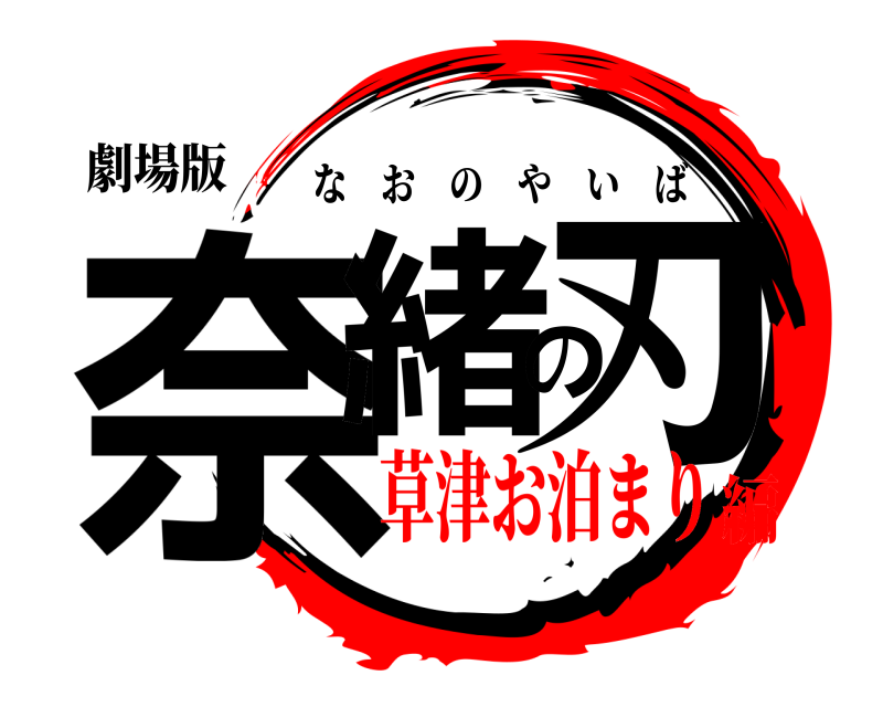 劇場版 奈緒の刃 なおのやいば 草津お泊まり編