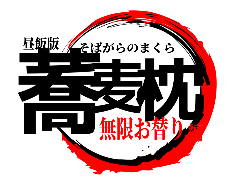 昼飯版 蕎麦の枕 そばがらのまくら 無限お替り編