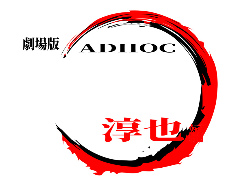 劇場版  ADHOC 淳也編