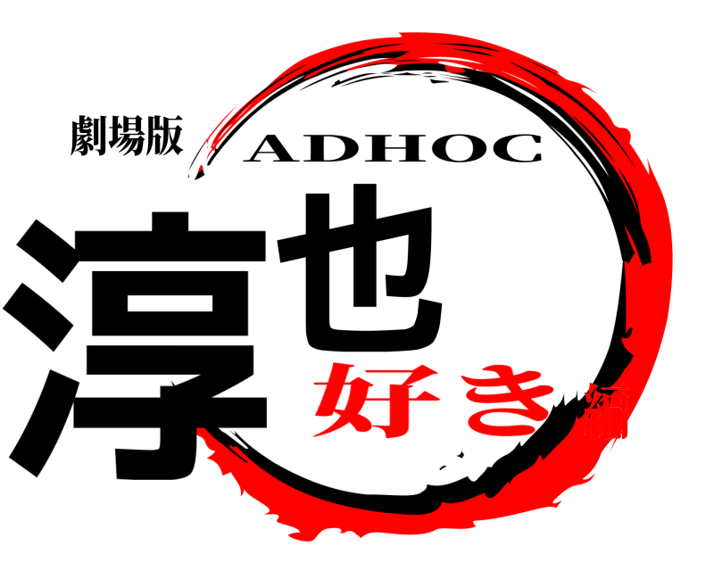 劇場版 淳也 ADHOC 好き編