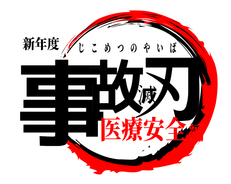 新年度 事故滅刃 じこめつのやいば 医療安全編