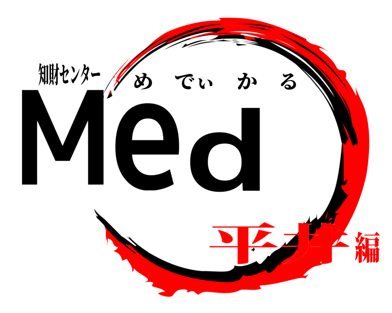 知財センター Med めでぃかる 平井編
