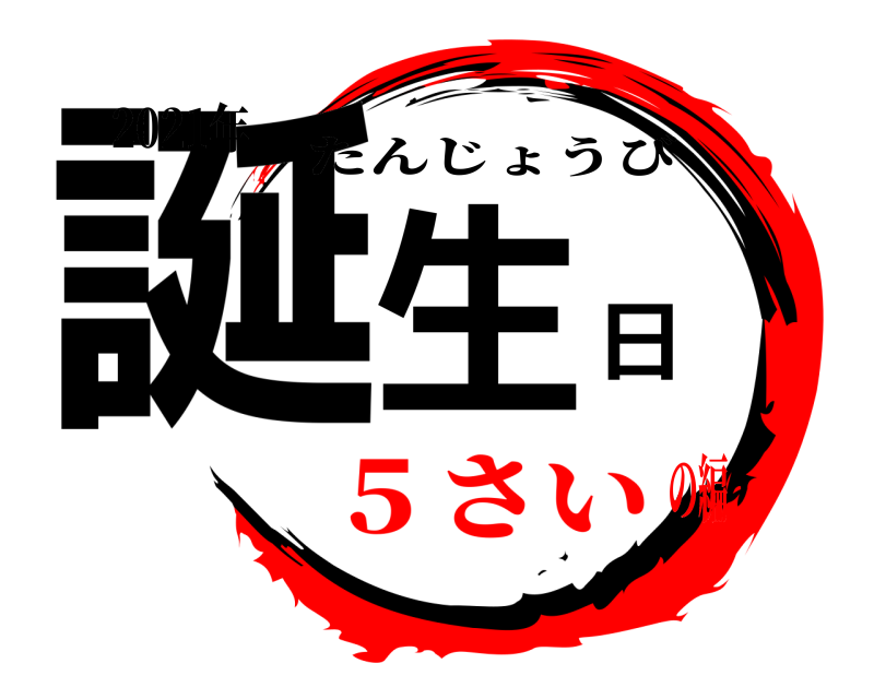 2021年 誕生日 たんじょうび ５さいの編