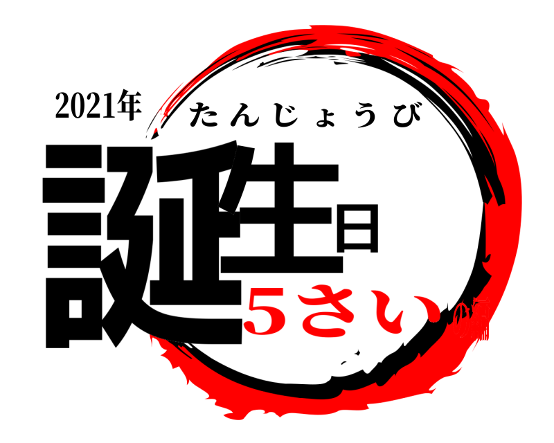 2021年 誕生日 たんじょうび 5さいの編