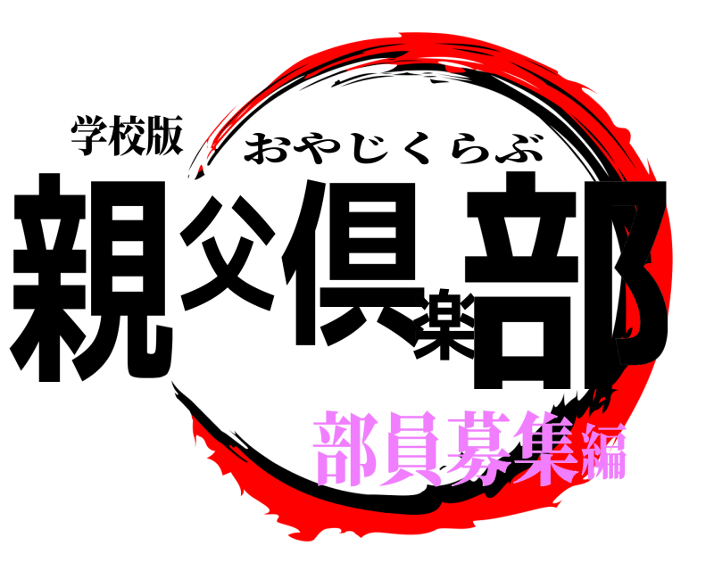 学校版 親父倶楽部 おやじくらぶ 部員募集編