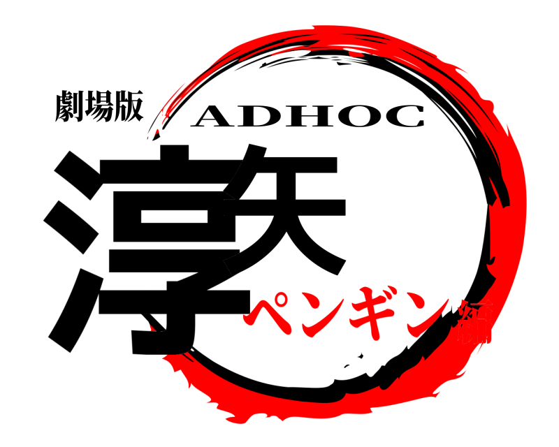 劇場版 淳矢 ADHOC ペンギン編