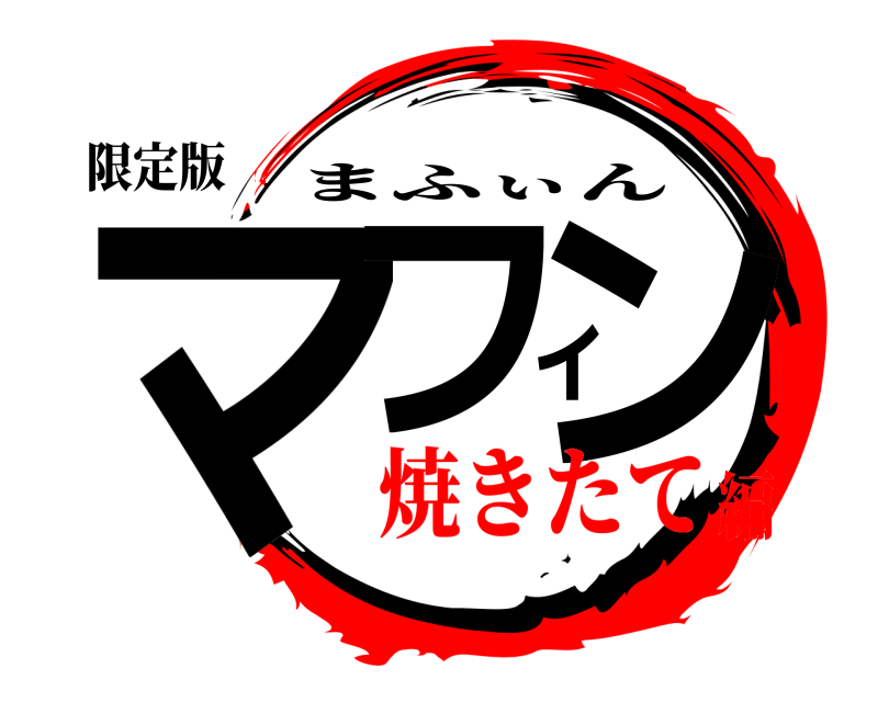 限定版 マフィン まふぃん 焼きたて編
